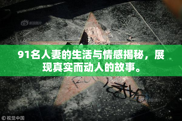91名人妻的生活与情感揭秘，展现真实而动人的故事。