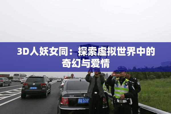 3D人妖女同：探索虚拟世界中的奇幻与爱情
