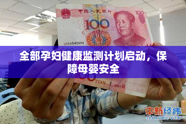 全部孕妇健康监测计划启动，保障母婴安全