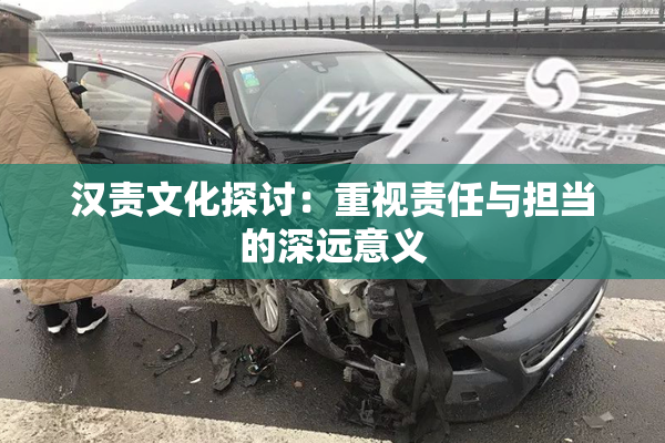 汉责文化探讨：重视责任与担当的深远意义