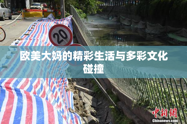欧美大妈的精彩生活与多彩文化碰撞