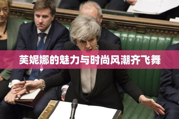 芙妮娜的魅力与时尚风潮齐飞舞