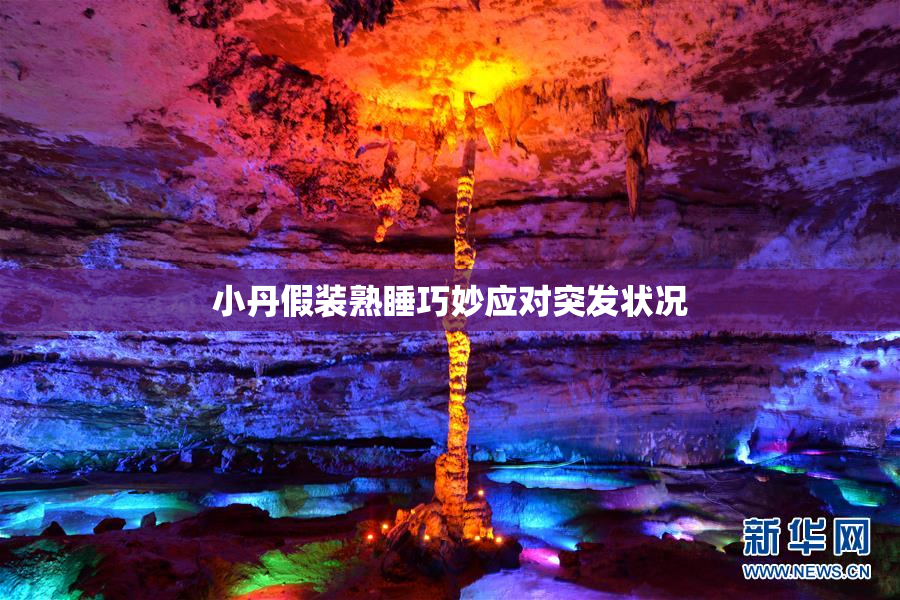 小丹假装熟睡巧妙应对突发状况