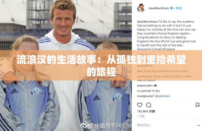 流浪汉的生活故事：从孤独到重拾希望的旅程