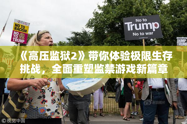 《高压监狱2》带你体验极限生存挑战，全面重塑监禁游戏新篇章！