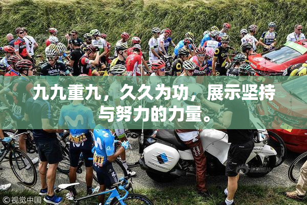 九九重九，久久为功，展示坚持与努力的力量。