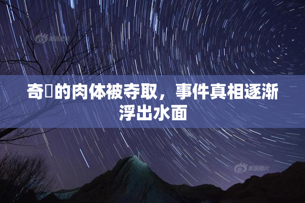奇犽的肉体被夺取，事件真相逐渐浮出水面