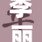 李丽莎与卓越的完美结合，开启新篇章