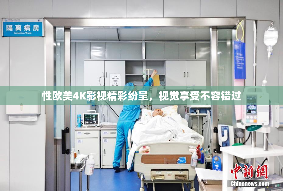性欧美4K影视精彩纷呈，视觉享受不容错过