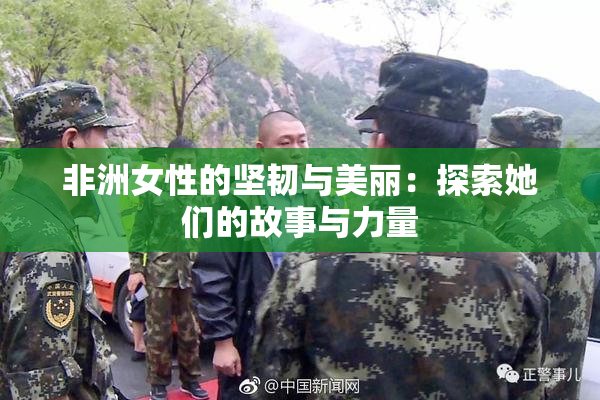 非洲女性的坚韧与美丽：探索她们的故事与力量