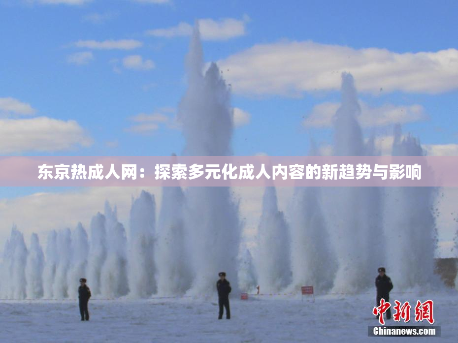 东京热成人网：探索多元化成人内容的新趋势与影响