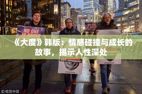 《大度》韩版：情感碰撞与成长的故事，揭示人性深处