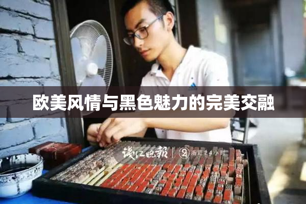 欧美风情与黑色魅力的完美交融
