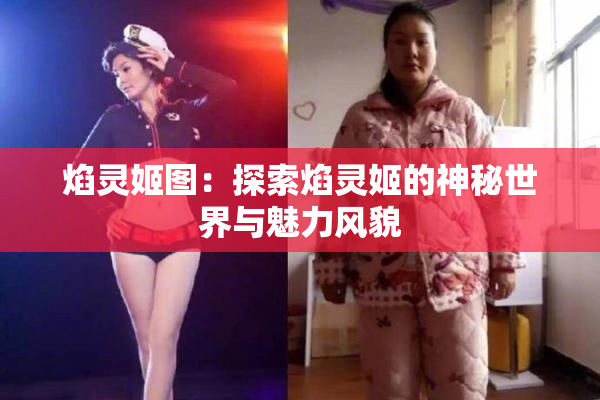 焰灵姬图：探索焰灵姬的神秘世界与魅力风貌
