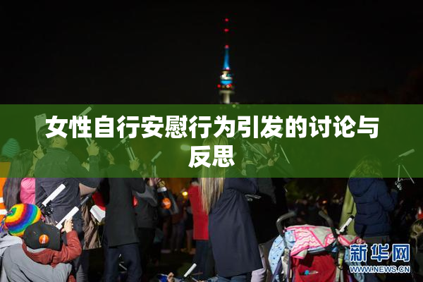 女性自行安慰行为引发的讨论与反思
