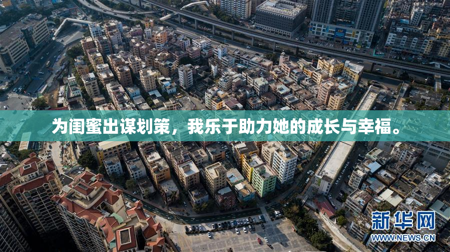 为闺蜜出谋划策，我乐于助力她的成长与幸福。