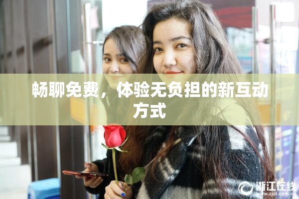 畅聊免费，体验无负担的新互动方式