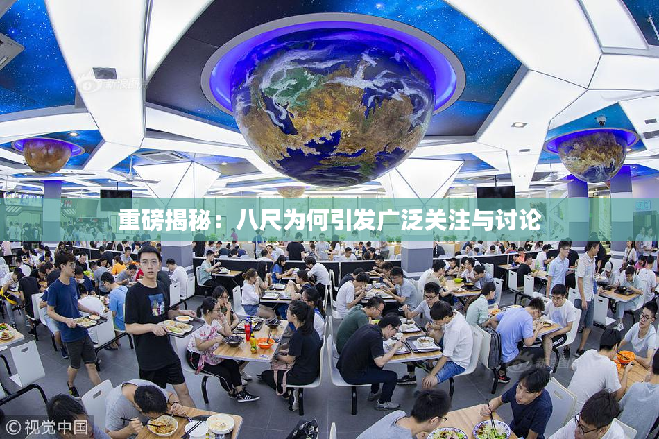 重磅揭秘：八尺为何引发广泛关注与讨论
