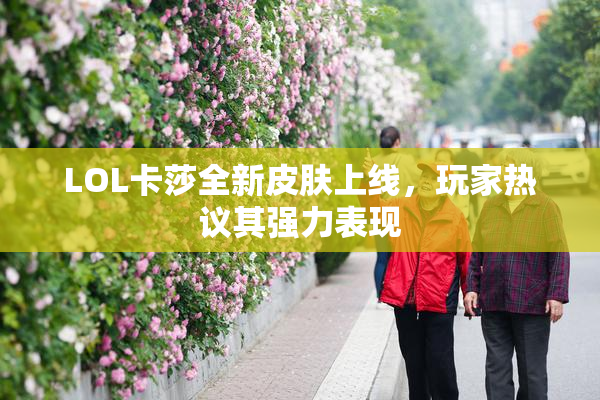 LOL卡莎全新皮肤上线，玩家热议其强力表现