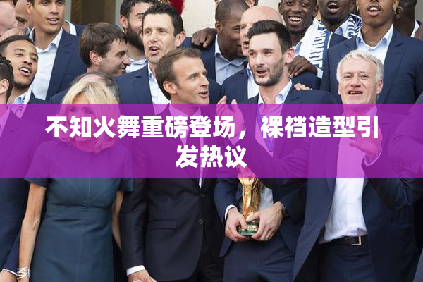不知火舞重磅登场，裸裆造型引发热议