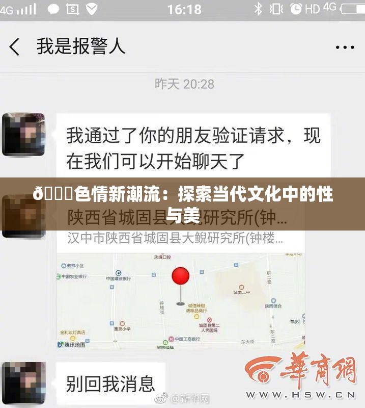 🔞色情新潮流：探索当代文化中的性与美