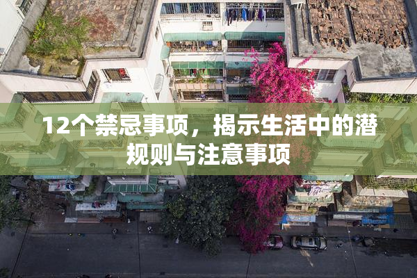 12个禁忌事项，揭示生活中的潜规则与注意事项