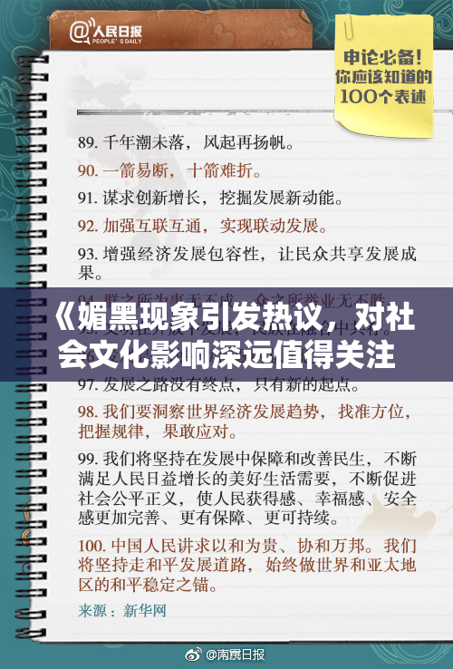 《媚黑现象引发热议，对社会文化影响深远值得关注》