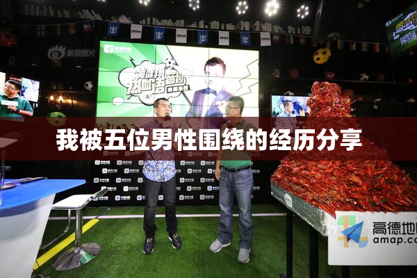 我被五位男性围绕的经历分享