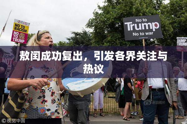 敖闰成功复出，引发各界关注与热议