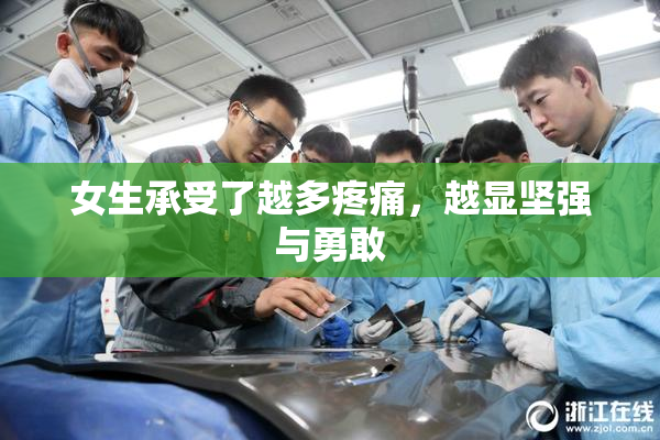 女生承受了越多疼痛，越显坚强与勇敢