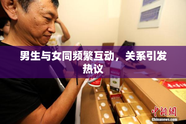 男生与女同频繁互动，关系引发热议