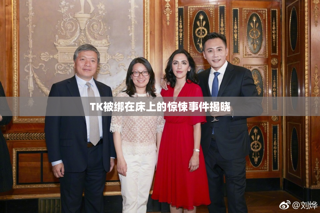 TK被绑在床上的惊悚事件揭晓