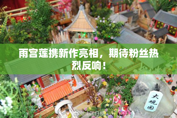 雨宫莲携新作亮相，期待粉丝热烈反响！