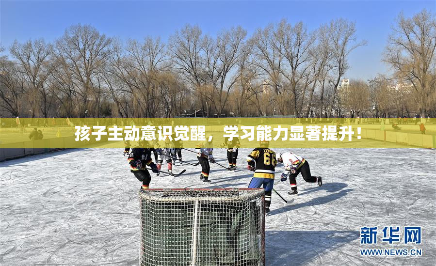 孩子主动意识觉醒，学习能力显著提升！