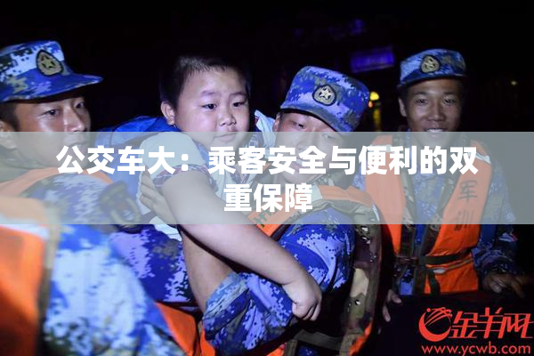 公交车大：乘客安全与便利的双重保障