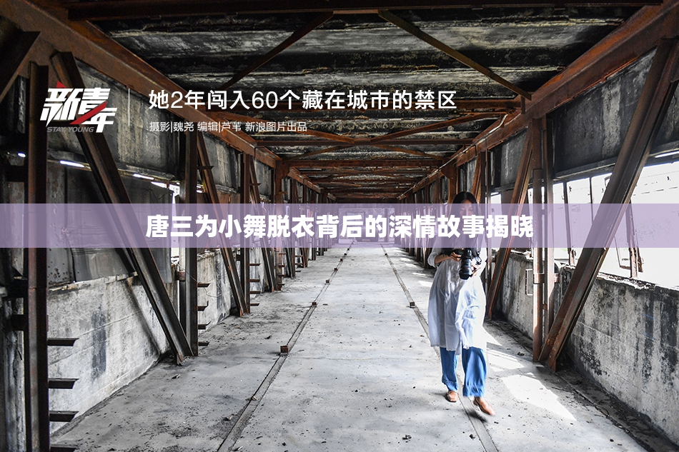 唐三为小舞脱衣背后的深情故事揭晓