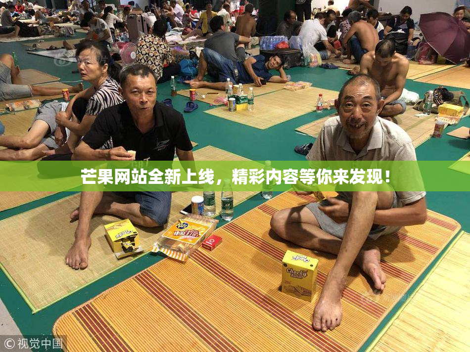 芒果网站全新上线，精彩内容等你来发现！