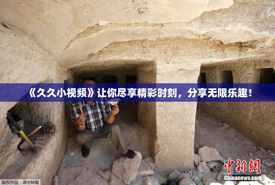 《久久小视频》让你尽享精彩时刻，分享无限乐趣！