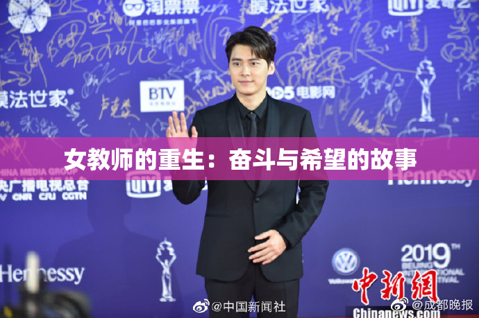 女教师的重生：奋斗与希望的故事