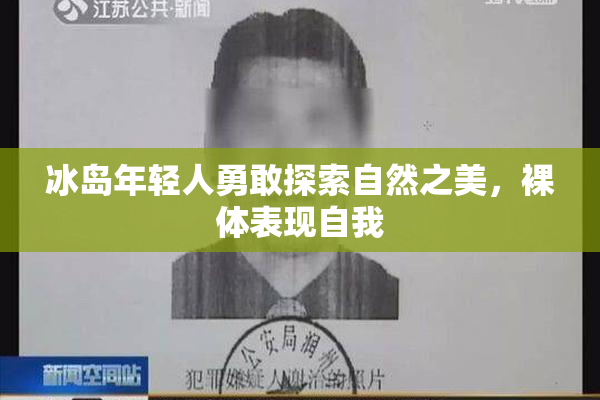 冰岛年轻人勇敢探索自然之美，裸体表现自我