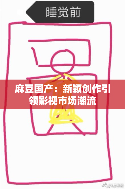 麻豆国产：新颖创作引领影视市场潮流