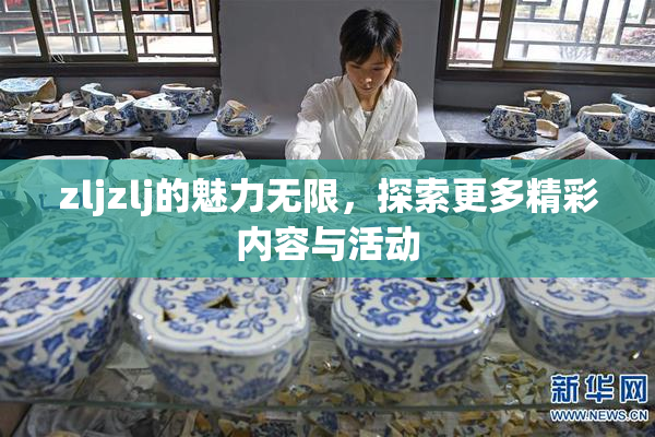 zljzlj的魅力无限，探索更多精彩内容与活动