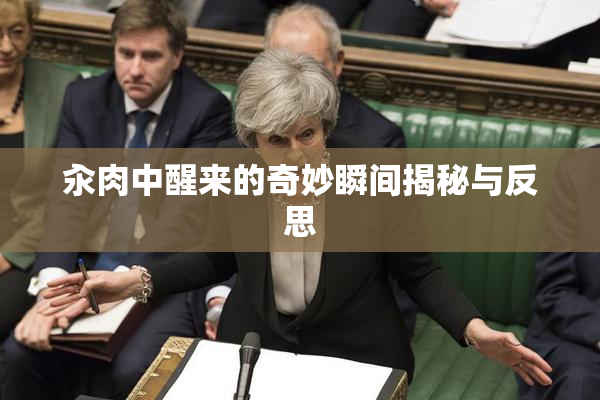 汆肉中醒来的奇妙瞬间揭秘与反思