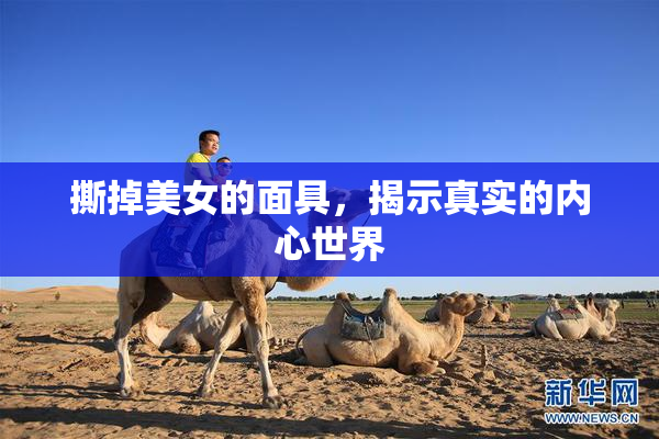 撕掉美女的面具，揭示真实的内心世界