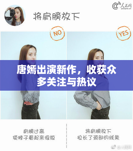 唐嫣出演新作，收获众多关注与热议