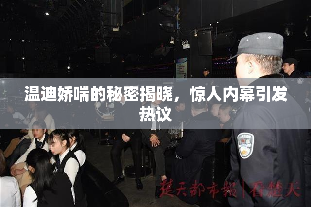 温迪娇喘的秘密揭晓，惊人内幕引发热议