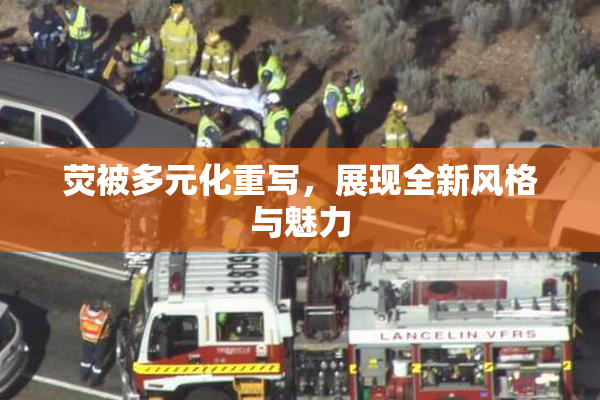 荧被多元化重写，展现全新风格与魅力