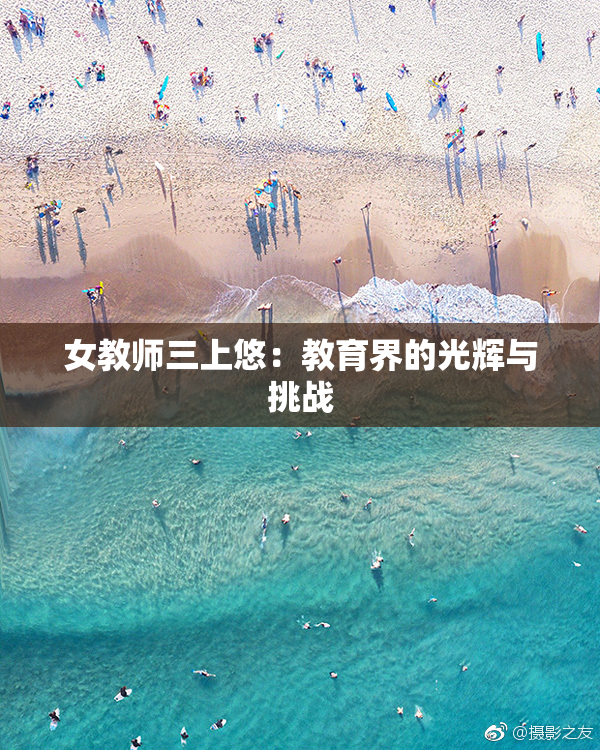 女教师三上悠：教育界的光辉与挑战