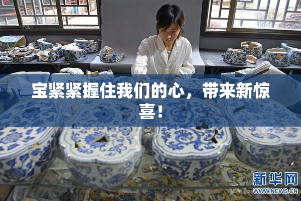 宝紧紧握住我们的心，带来新惊喜！