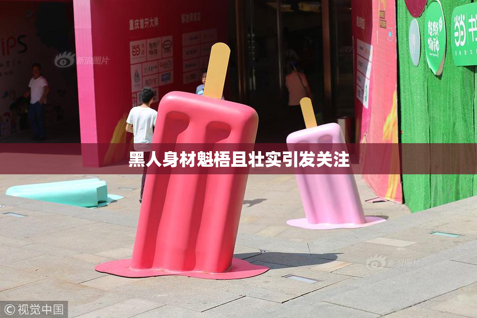 黑人身材魁梧且壮实引发关注